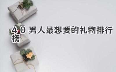 40男人最想要的礼物排行榜