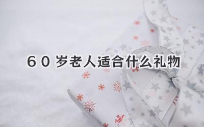 60岁老人适合什么礼物