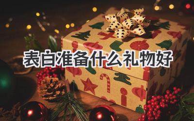 表白准备什么礼物好