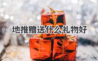 地推赠送什么礼物好