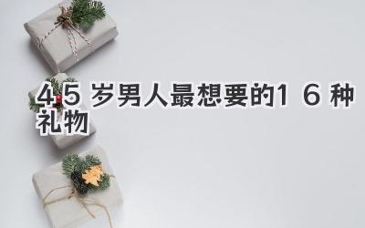 45岁男人最想要的16种礼物