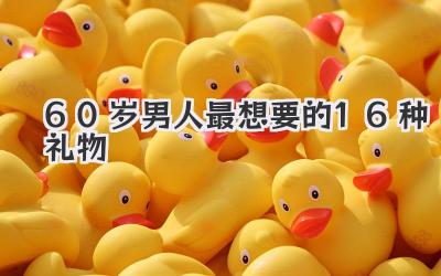 60岁男人最想要的16种礼物