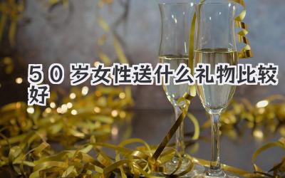 50岁女性送什么礼物比较好