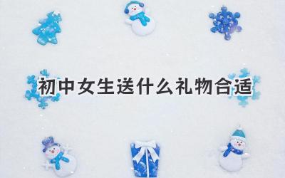 初中女生送什么礼物合适