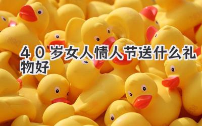 40岁女人情人节送什么礼物好