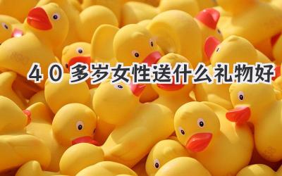 40多岁女性送什么礼物好