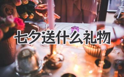 2021七夕送什么礼物
