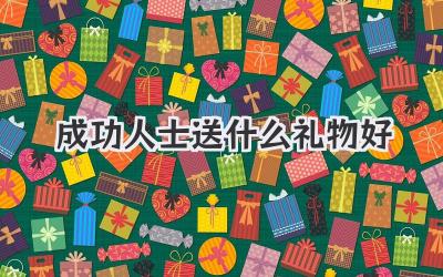 成功人士送什么礼物好