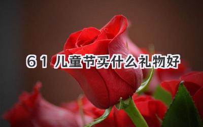 61儿童节买什么礼物好