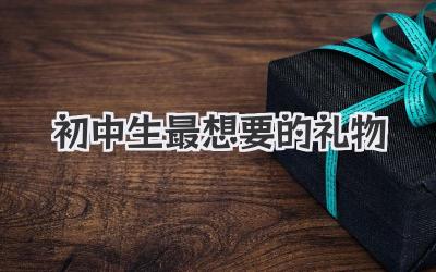 初中生最想要的礼物