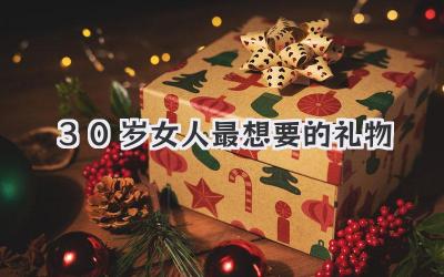 30岁女人最想要的礼物