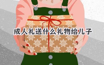 成人礼送什么礼物给儿子