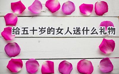 给五十岁的女人送什么礼物