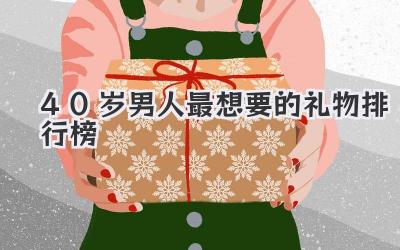 40岁男人最想要的礼物排行榜