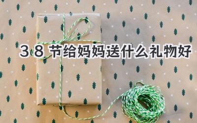 38节给妈妈送什么礼物好
