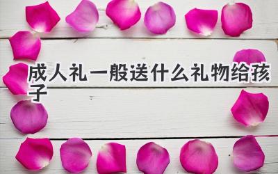 成人礼一般送什么礼物给孩子