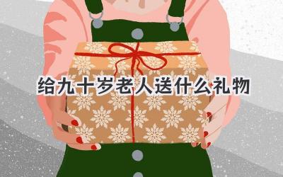 给九十岁老人送什么礼物