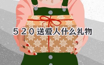 520送爱人什么礼物