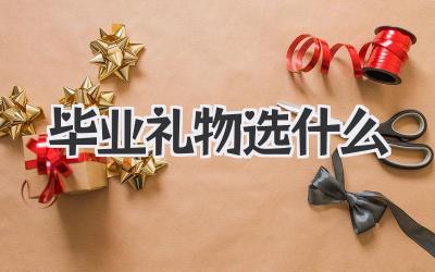 毕业礼物选什么
