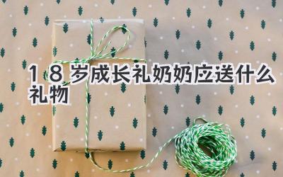 18岁成长礼奶奶应送什么礼物