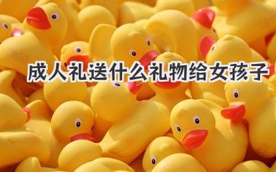 成人礼送什么礼物给女孩子