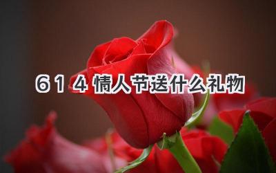 6.14情人节送什么礼物