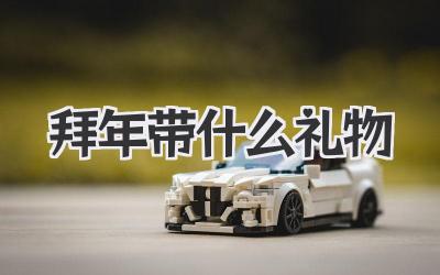 拜年带什么礼物