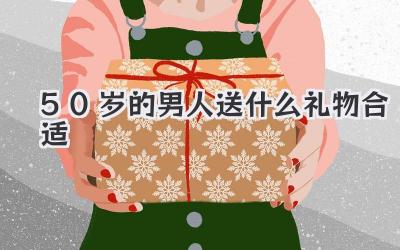 50岁的男人送什么礼物合适