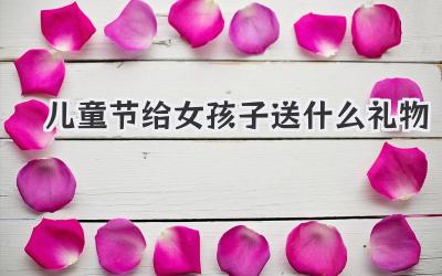 儿童节给女孩子送什么礼物