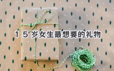 15岁女生最想要的礼物