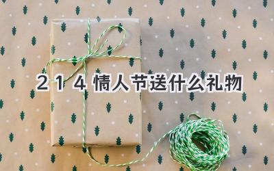 214情人节送什么礼物