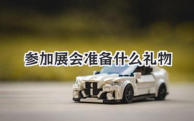 参加展会准备什么礼物