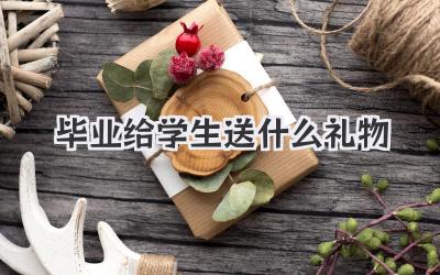 毕业给学生送什么礼物