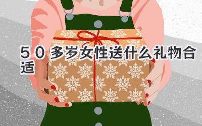 50多岁女性送什么礼物合适