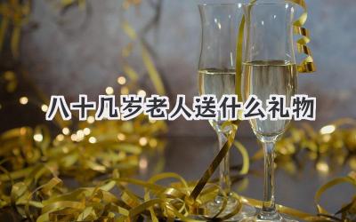 八十几岁老人送什么礼物