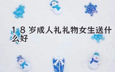 18岁成人礼礼物女生送什么好