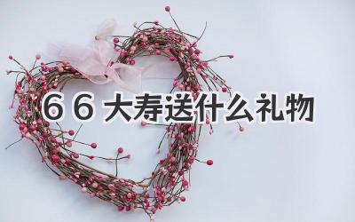 66大寿送什么礼物