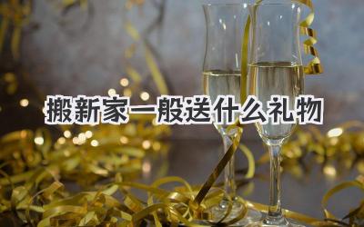 搬新家一般送什么礼物