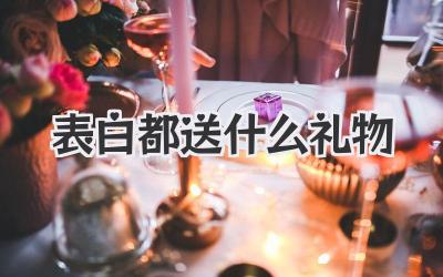 表白都送什么礼物