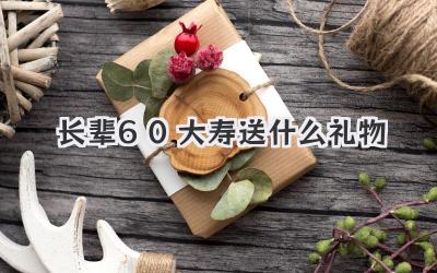 长辈60大寿送什么礼物
