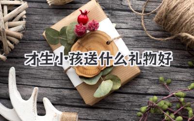 才生小孩送什么礼物好