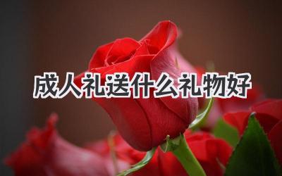 成人礼送什么礼物好
