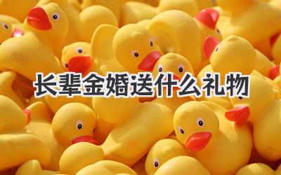 长辈金婚送什么礼物