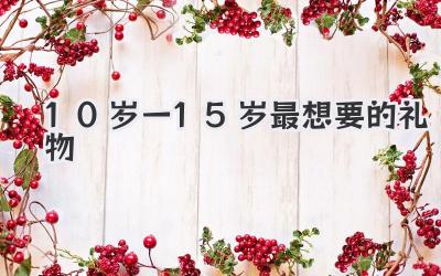 10岁一15岁最想要的礼物
