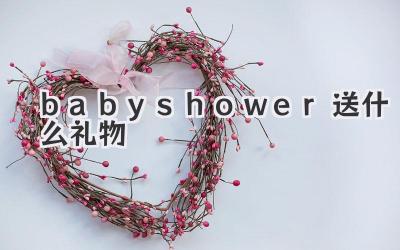 babyshower送什么礼物