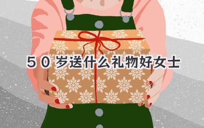 50岁送什么礼物好女士