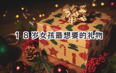 18岁女孩最想要的礼物