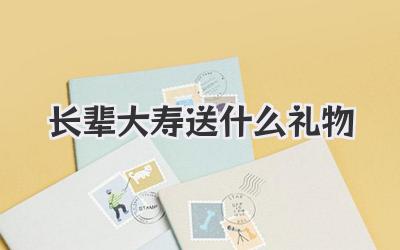 长辈大寿送什么礼物