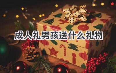 成人礼男孩送什么礼物