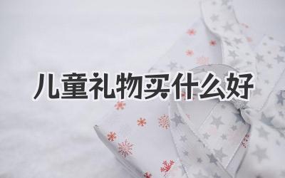 儿童礼物买什么好